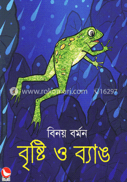 বৃষ্টি ও ব্যাঙ image