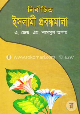 নির্বাচিত ইসলামী প্রবন্ধমালা