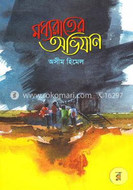 মধ্যরাতের অভিযান image