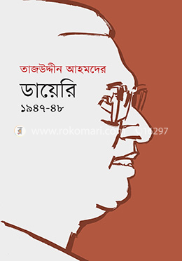 তাজউদ্দীন আহমদের ডায়েরি ১৯৪৭-৪৮ - ১ম খণ্ড image