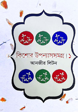 কিশোর উপন্যাসসমগ্র ১