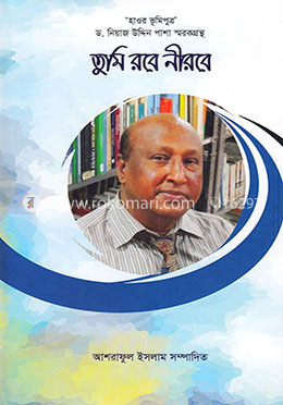 তুমি রবে নীরবে