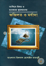 তালিবে ইলম ও হাফেজে কুরআনের ফজিলত ও মর্যাদা