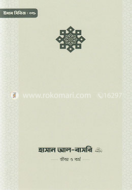 ইমাম হাসান আল-বাসরি (রা.) জীবন ও কর্ম