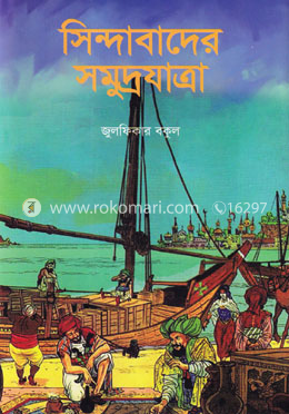 সিন্দাবাদের সমুদ্রযাত্রা image