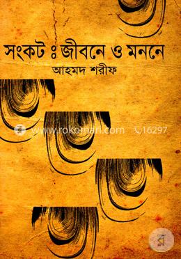 সংকট : জীবনে ও মননে image