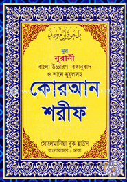 নূর নূরানী বাংলা উচ্চারণ, বঙ্গানুবাদ ও শানে নুযূলসহ কোরআন শরীফ (সাদা লেমি - ৩০ পারা একত্রে) - পকেট সাইজ image