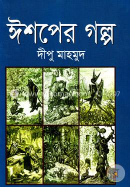 ঈশপের গল্প (৭টি গল্প) image