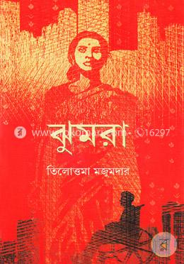 ঝুমরা image