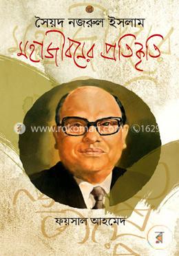 সৈয়দ নজরুল ইসলাম : মহাজীবনের প্রতিকৃতি image