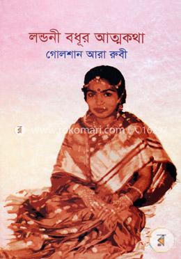 লন্ডনী বধূর আত্মকথা 