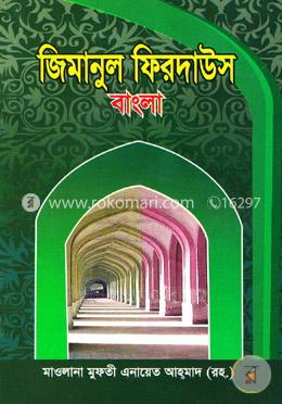জিমানুল ফিরদাউস বাংলা image