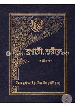 বুখারী শরীফ - তৃতীয় খণ্ড