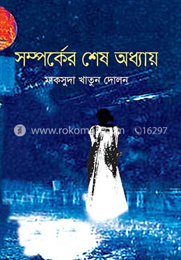 সম্পর্কের শেষ অধ্যায় image