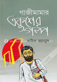 গাজীমামার একুশের গল্প