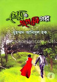 প্রেম ও অপ্রেমের গল্প image