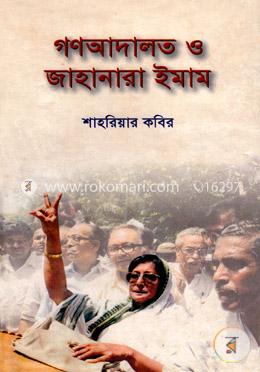 গণআদালত ও জাহানারা ইমাম image