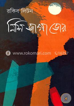 নিশি জাগা ভোর 