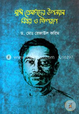 মুন্সি প্রেমচাঁদের উপন্যাস বিষয় ও শিল্পরুপ image