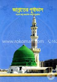 জান্নাতের পূর্বাভাস image