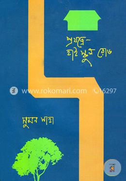 প্রযত্নে হাই স্কুল রোড image