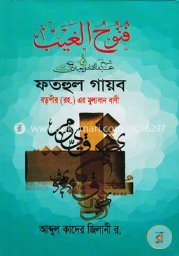 ফতহুল গায়ব (বড়পীর (রহ.) এর মুল্যবান বাণী) image