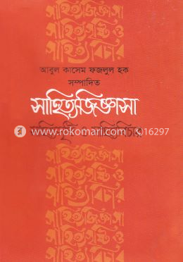 সাহিত্যজিজ্ঞাসা : সাহিত্যসৃষ্টি ও সাহিত্যবিচার image