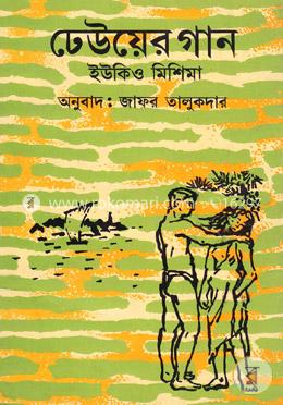 ঢেউয়ের গান