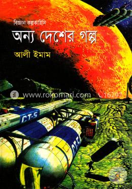 অন্য দেশের গল্প