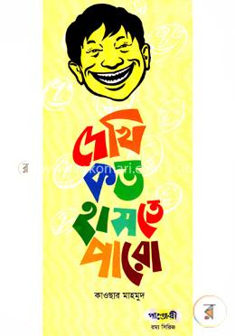 দেখি কত হাসতে পারো image