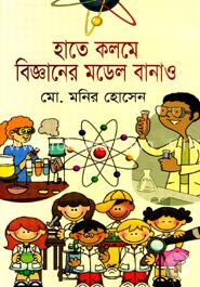 হাতে কলমে বিজ্ঞানের মডেল বানাও
