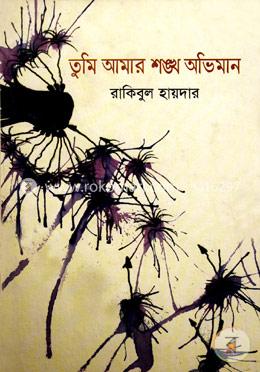 তুমি আমার শঙ্খ অভিমান image