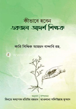  কিভাবে হবেন একজন আদর্শ শিক্ষক 