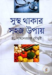 সুস্থ থাকার সহজ উপায় image