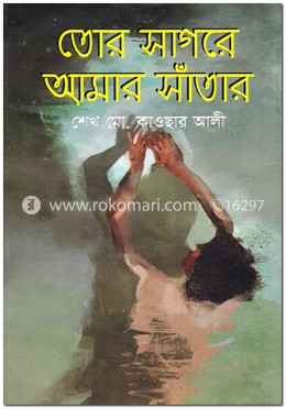 তোর সাগরে আমার সাঁতার