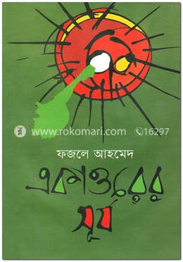 একাত্তরের সূর্য