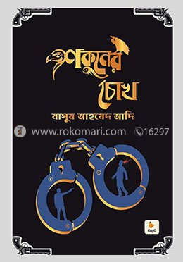 শকুনের চোখ image