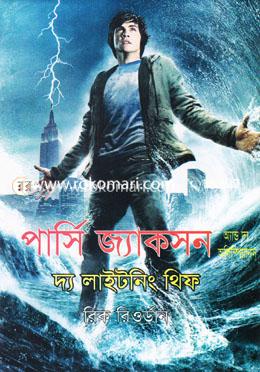 পার্সি জ্যাকসন এন্ড দ্য লাইটনিং থিফ image