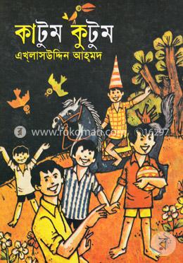 কাটুম কুটুম