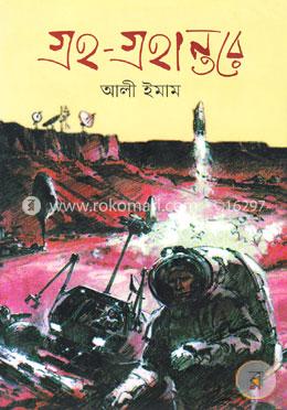 গ্রহ গ্রহান্তরে image