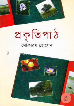 প্রকৃতিপাঠ