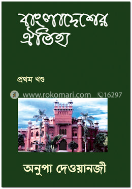 বাংলাদেশের ঐতিহ্য - ১ম খণ্ড