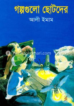 গল্পগুলো ছোটদের image