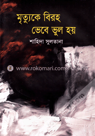মৃত্যুকে বিরহ ভেবে ভুল হয় image