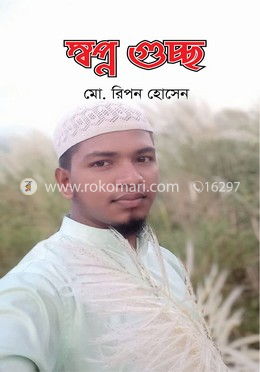 স্বপ্ন গুচ্ছ
