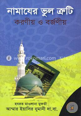 নামাযের ভুল ত্রুটি করণীয় ও বর্জণীয়