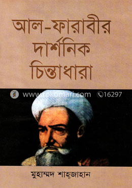আল-ফারাবীর দার্শনিক চিন্তাধারা