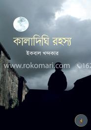 কালাদিঘি রহস্য image