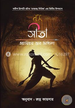 সীতা-ওয়ারিয়র অব মিথিলা (বই ২- রামচন্দ্র সিরিজ)