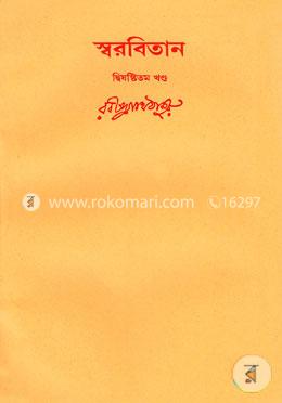 রবীন্দ্রনাথের স্বরবিতান-দ্বিষষ্টিতম খণ্ড (৬২তম খণ্ড) image